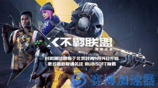 育碧免费FPS《不羁联盟》4月14日开启封闭测试(育碧怎么开启fps显示)