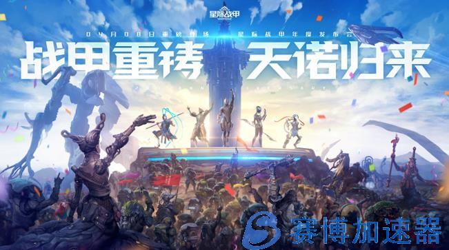 《星际战甲》十周年，国服宣布交易系统今年上线(星际战甲十周年)