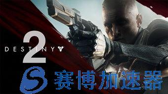 Bungie  宣布《命运2》季票价格将上涨