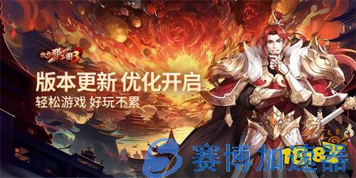 《放开那三国3》版本更新 优化开启