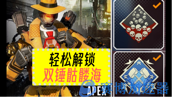 《APEX英雄》轻松解锁双锤骷髅海攻略 非外挂辅助 安全靠谱