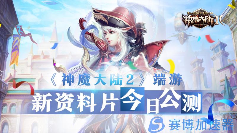 《神魔大陆2》端游新资料片今日公测！