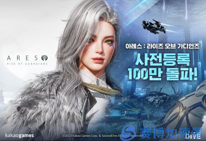 韩国产机甲MMORPG《阿瑞斯：守护者崛起》预注册人数突破100万 多部视频放出