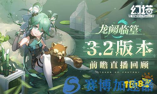 《幻塔》拟态“篁”即将登场 3.2版本前瞻直播精彩