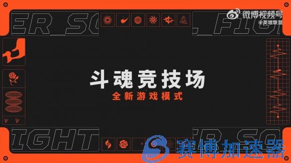 《英雄联盟》斗魂觉醒活动宣传片 新模式新皮肤来了(英雄联盟斗魂竞技场)