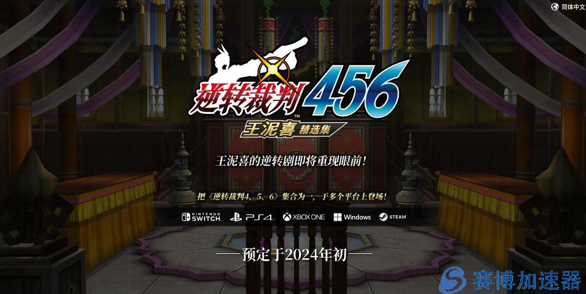 《逆转裁判456》支持中文 将于2024年初登陆PC等平台