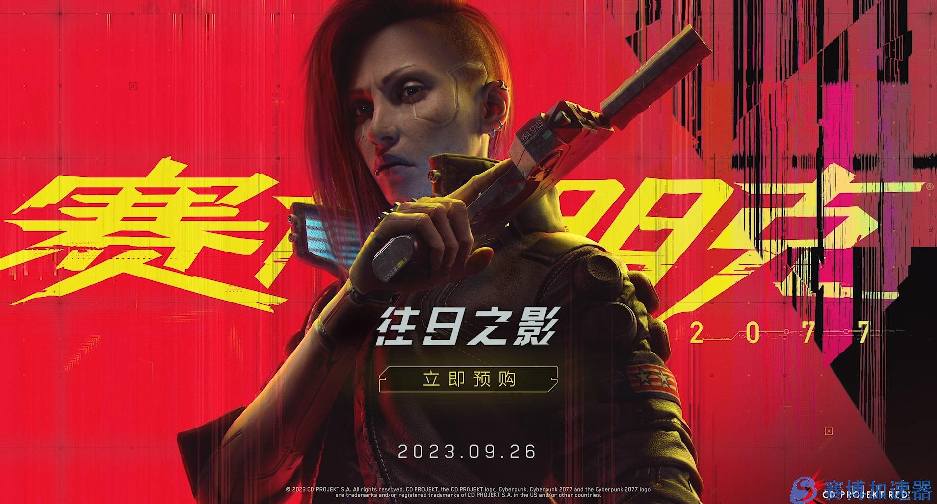 《赛博朋克 2077》最新DLC“往日之影”将于9月26日正式上线，预购领取古德拉 Sport  R-7“义警”！