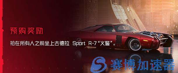 《赛博朋克 2077》最新DLC“往日之影”将于9月26日正式上线，预购领取古德拉 Sport  R-7“义警”！