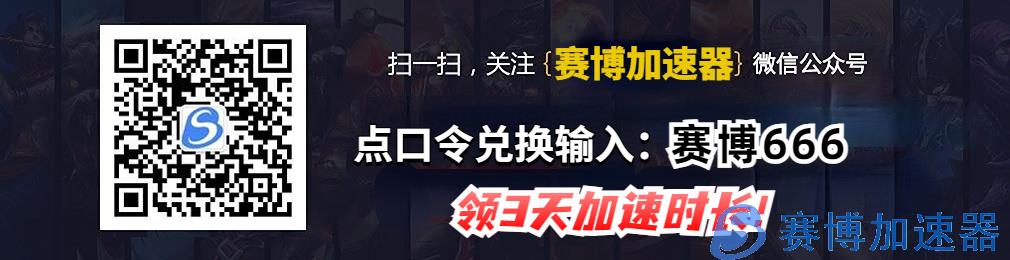 赛博加速器公众号兑换口令