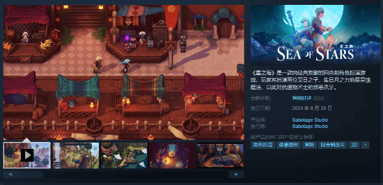 《星之海》Steam特别好评：质量上乘的像素风JRPG(《星之海》简介)