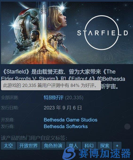 《星空》Steam特别好评：我动不动就黑屏加载 我的新手引导很烂 但我依然是个好游戏(星空steam价格)