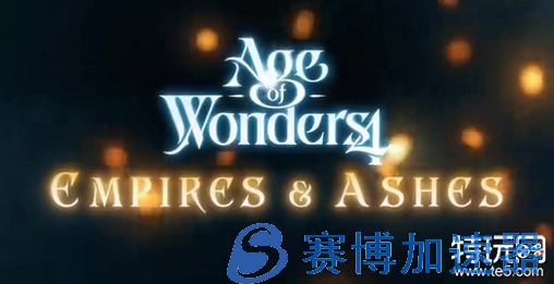 《奇迹时代4》新DLC“Empires  & Ashes”宣传片 11月8日发售