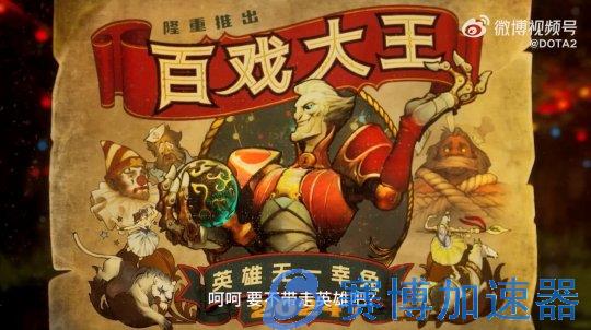 《DOTA2》新英雄百戏大王公布 2024年上线(dota2新英雄更新顺序)