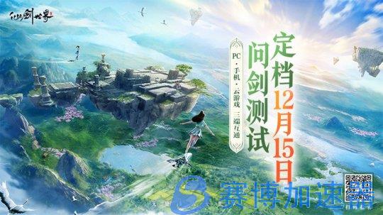 《仙剑世界》二测定档12月15日！附“问剑测试”最新版本爆料！(《仙剑世界》预载开启)