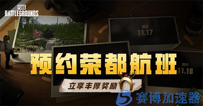 PUBG荣都预约活动正式开启，立享丰厚奖励！全新地图引爆游戏热潮