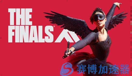 《The  Finals》外挂多有玩家要求锁国区 官方严词拒绝