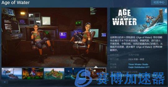 多人冒险游戏《Age  of  Water》Steam页面上线 明年发售(双人同屏冒险游戏)