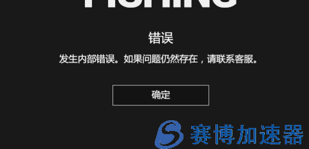 《俄罗斯钓鱼4》发生内部错误的解决方法 (俄罗斯钓鱼4钓鱼站几点刷新)