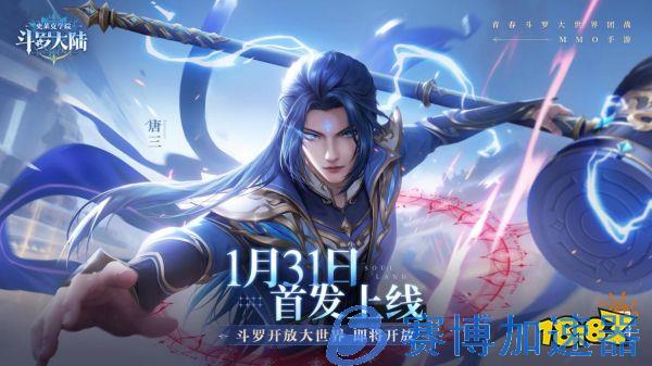 开放大世界团战MMO《斗罗大陆：史莱克学院》定档1月31日全平台首发上线!