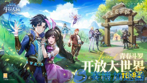 开放大世界团战MMO《斗罗大陆：史莱克学院》定档1月31日全平台首发上线!