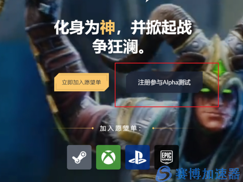 神之浩劫2Alpha测试资格申请教程(神之浩劫国际服官网)