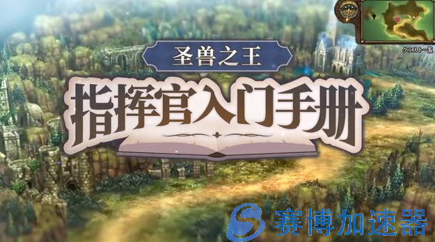 《圣兽之王》3月8日发售 今日发布“交流心得篇”预告