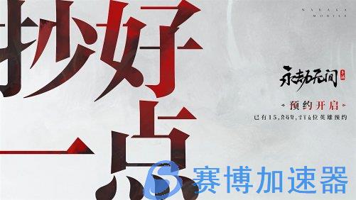 版号下来光速测试！《永劫无间》手游宣布4月1日开测