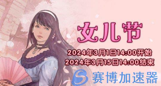 《最终幻想14》季节活动“女儿节”来袭！(最终幻想14招待码网页)