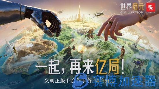 文明正版IP合作 《世界启元》全平台预约今日开启！