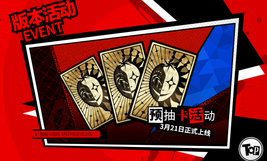 《P5X》公测定档4月12日！预抽卡活动3月21日上线(p5 评测)