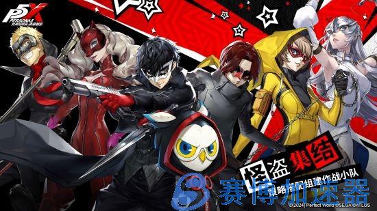 《P5X》公测定档4月12日！预抽卡活动3月21日上线(p5 评测)