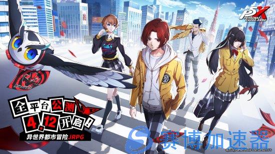 《P5X》公测定档4月12日！预抽卡活动3月21日上线(p5 评测)