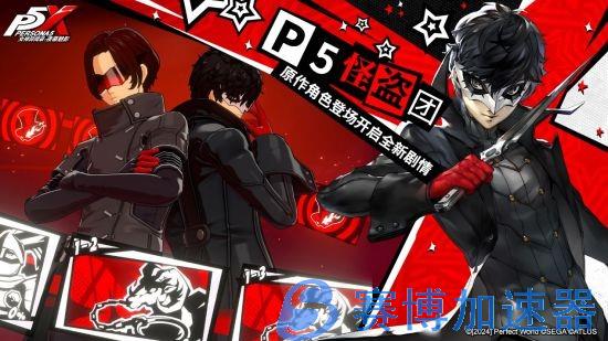 《P5X》公测定档4月12日！预抽卡活动3月21日上线(p5 评测)