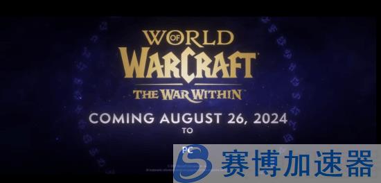 《WOW》11.0发售日官宣 8月26日直面萨拉塔斯！(魔兽世界11月19日)