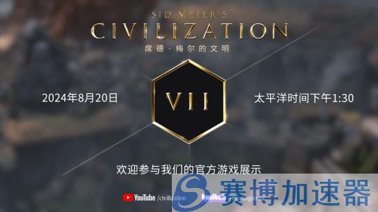 科隆游戏展见！《文明7》首个实机演示8月20日公布(科隆游戏站)