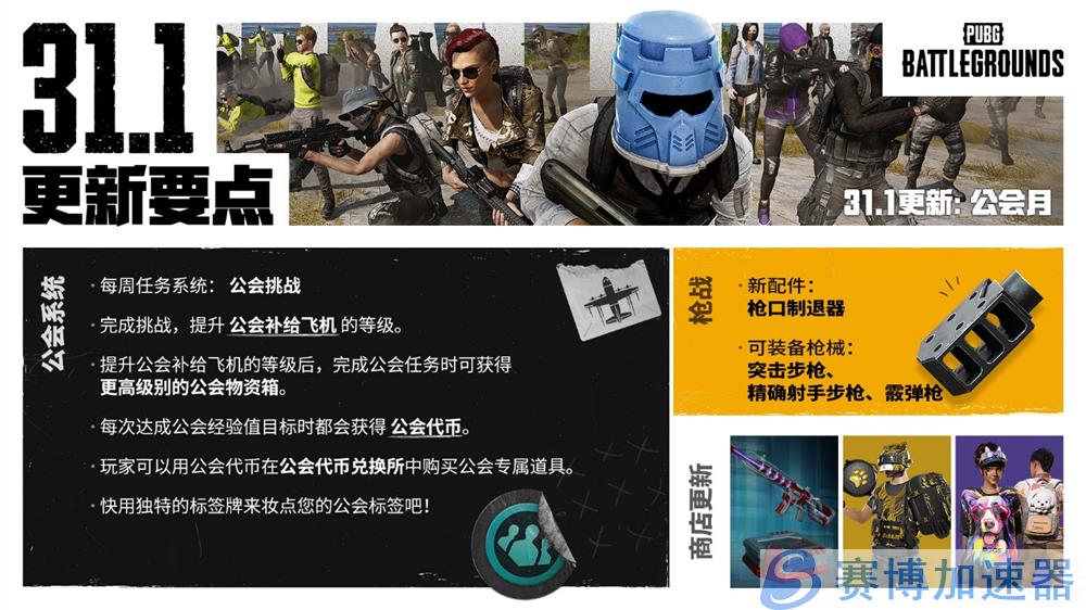 PUBG正式进行31.1版本更新 公会系统大规模变更升级