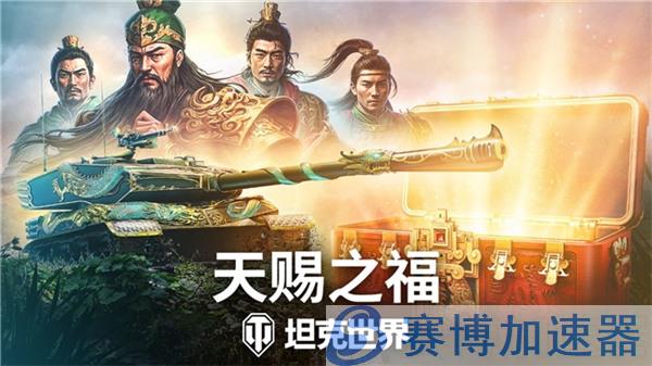 《坦克世界》820周年庆：武圣关羽跨界降临