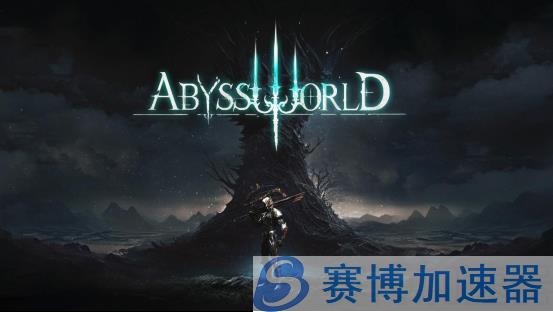 《Abyss World》进不去/游戏报错/提示error解决办法