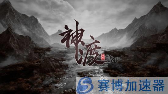 国产动作《琉隐神渡》试玩Demo上线！你玩后的评价是？