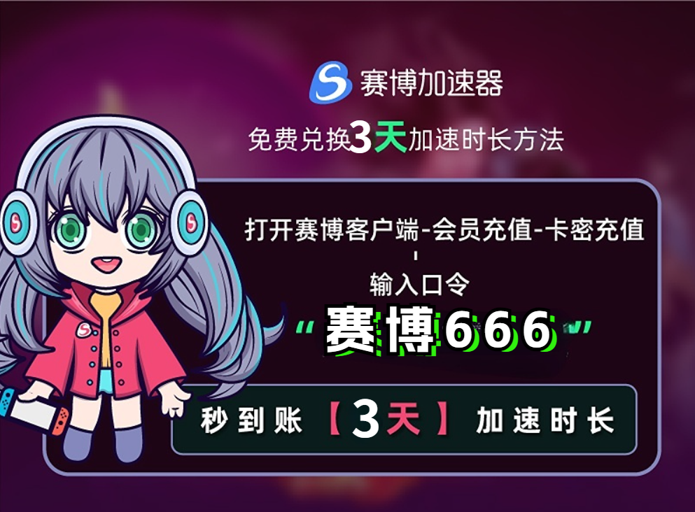 赛博加速器兑换口令截图