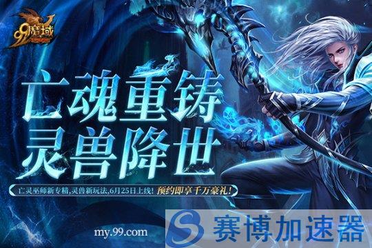 《魔域》新资料片：御兽时代的来临，预约赢取丰厚奖励