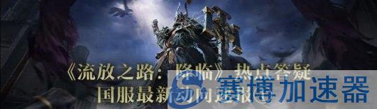 《流放之路2》国服答疑：资产继承与特色优化详解