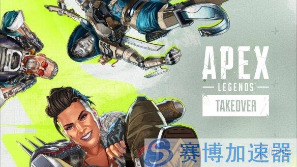 Apex英雄25赛季前瞻