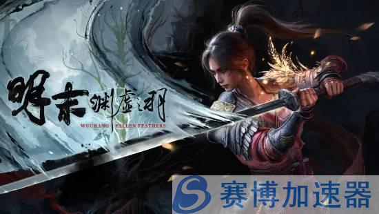 《明末：渊虚之羽》战斗场景