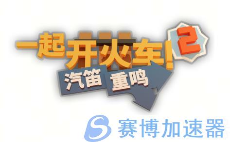 《一起开火车2》与《Among Us》联动宣传图