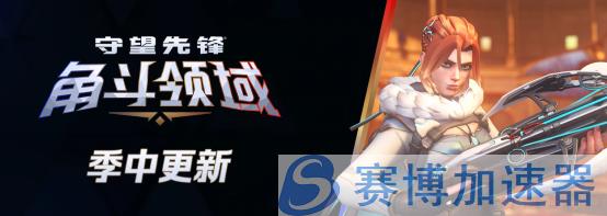 《守望先锋》季中更新内容概览