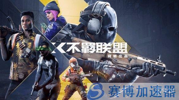 《不羁联盟》游戏画面