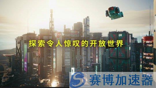 《赛博朋克2077：终极版》携DLC往日之影正式登陆Switch 2平台