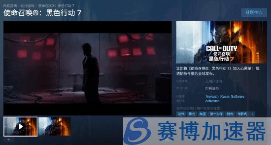 《使命召唤22：黑色行动7》Steam页面上线 今夏全球发布(使命召唤20)