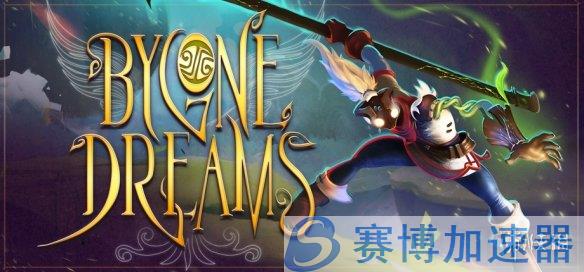 《往昔遗梦》游戏主视觉图